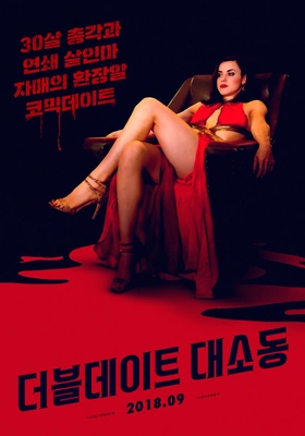 더블 데이트 대소동