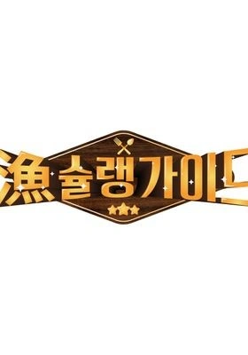 어슐랭 가이드