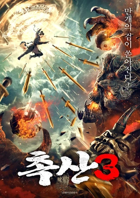 촉산 3