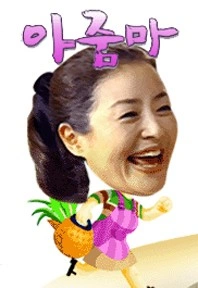 아줌마
