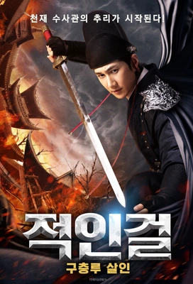 적인걸:구층루살인