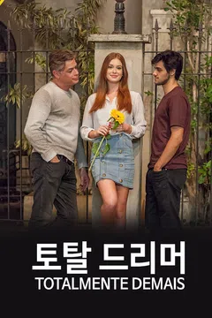 토탈 드리머 시즌 1