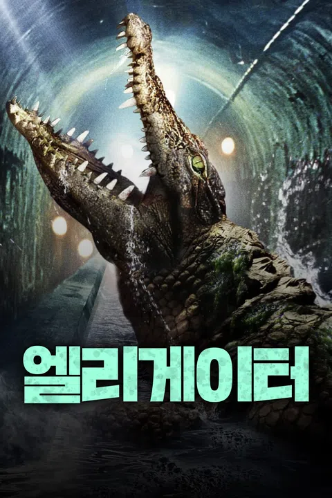 엘리게이터