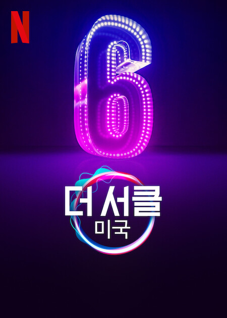더 서클: 미국