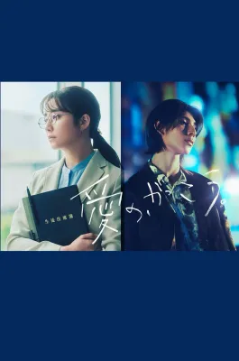 사랑의, 학교.