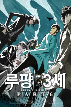 루팡 3세 part6