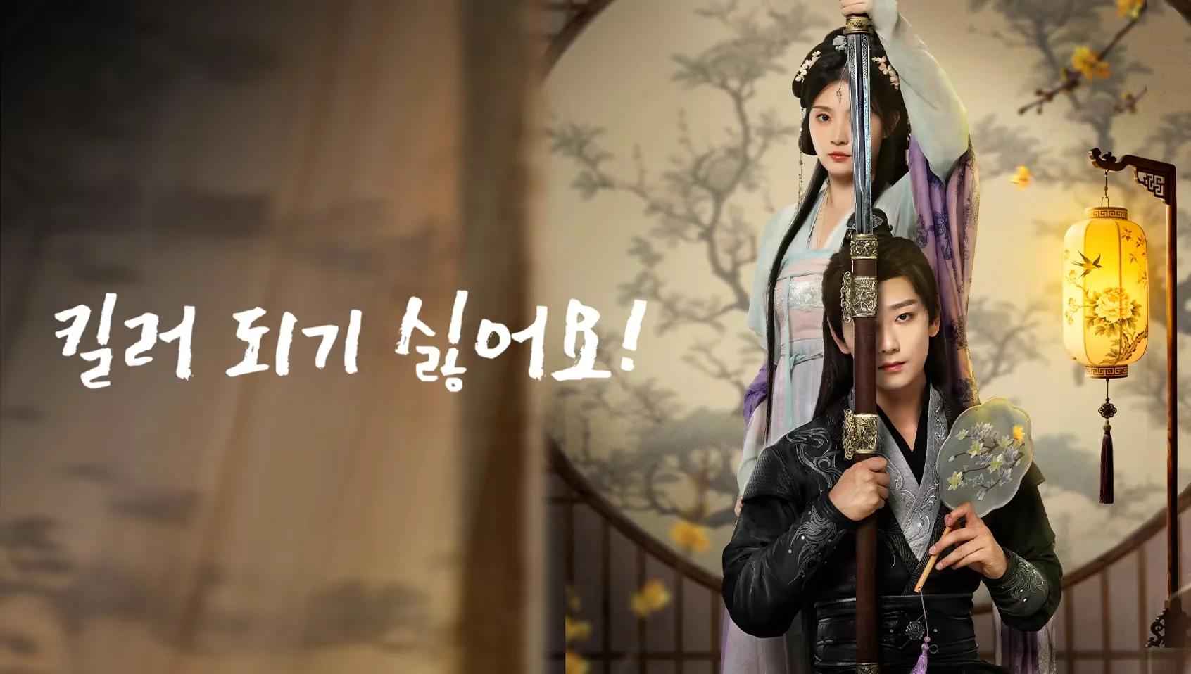 킬러 되기 싫어요!