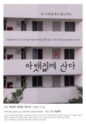 아랫집에 산다