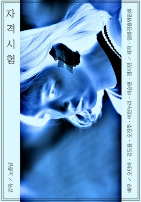 자격시험