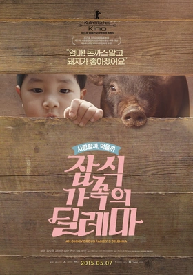 잡식가족의 딜레마