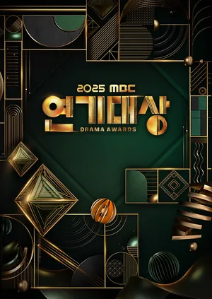 2025 MBC 연기대상