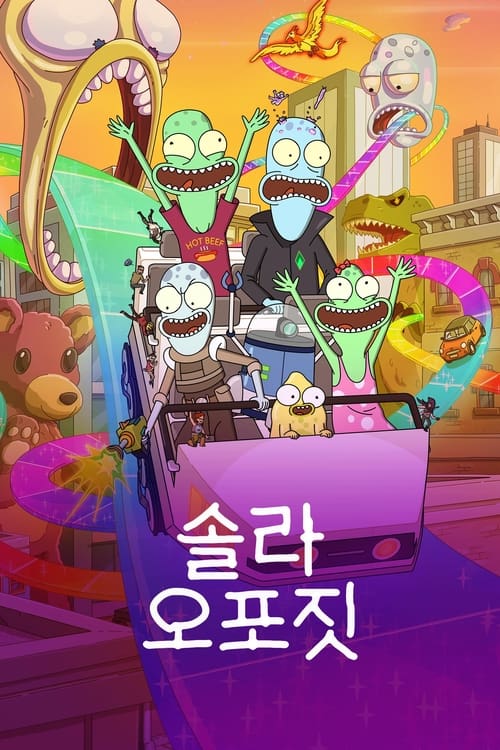 솔라 오포짓 시즌 4