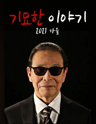 기묘한 이야기 2021 가을