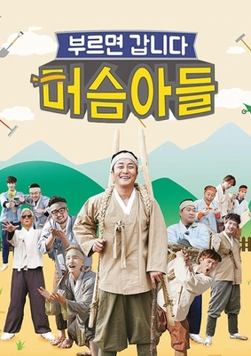 머슴아들