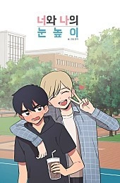 너와 나의 눈높이