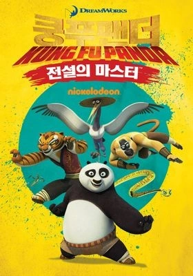 쿵푸팬더 - 전설의 마스터 시즌 1