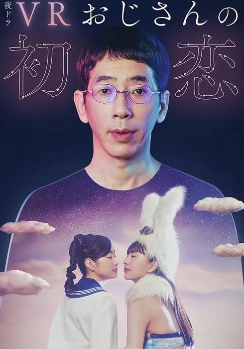 VR 아저씨의 첫사랑