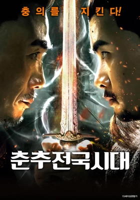 춘추전국시대