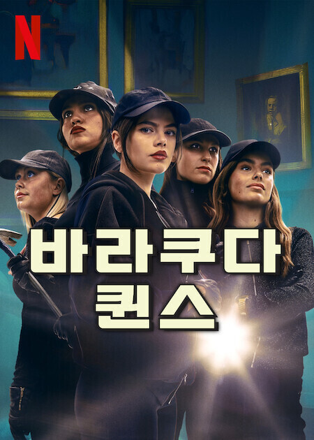 바라쿠다 퀸스 시즌 2
