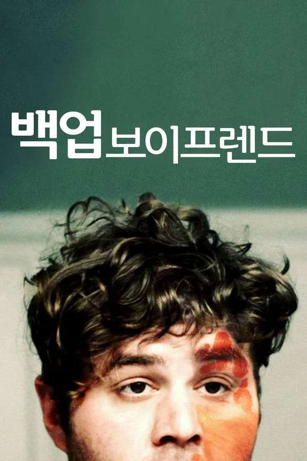백업 보이프렌드