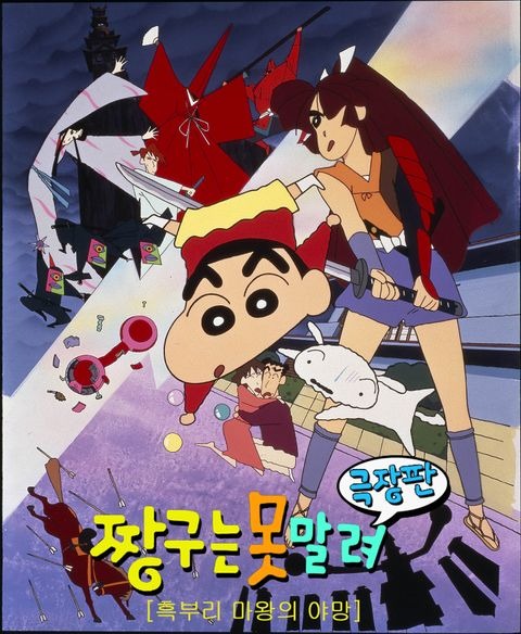 극장판 짱구는 못말려 3기: 흑부리 마왕의 야망