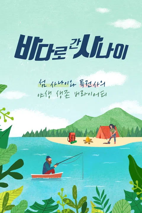 바다로 간 사나이