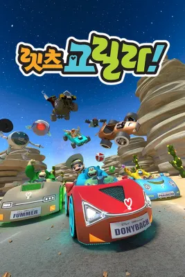 렛츠 고릴라! 시즌1