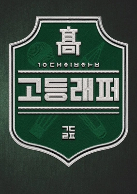 고등래퍼
