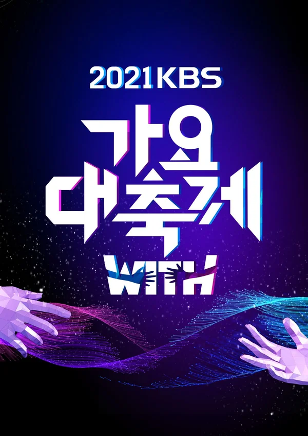 2021 KBS 가요대축제