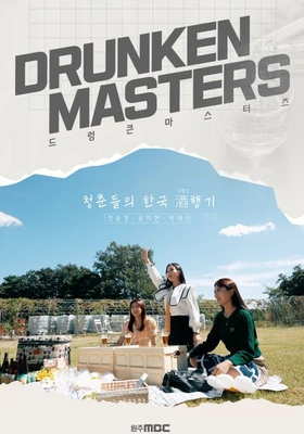 드렁큰 마스터즈