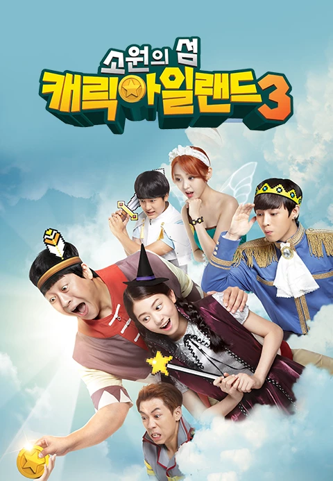 소원의 섬 캐릭아일랜드 3