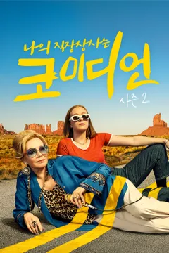 나의 직장상사는 코미디언 시즌 2