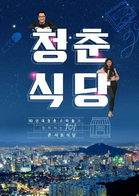 청춘식당