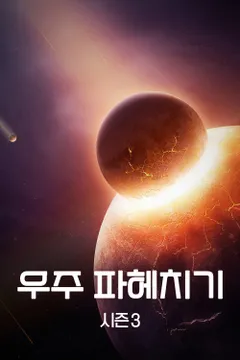 우주 파헤치기 시즌 3