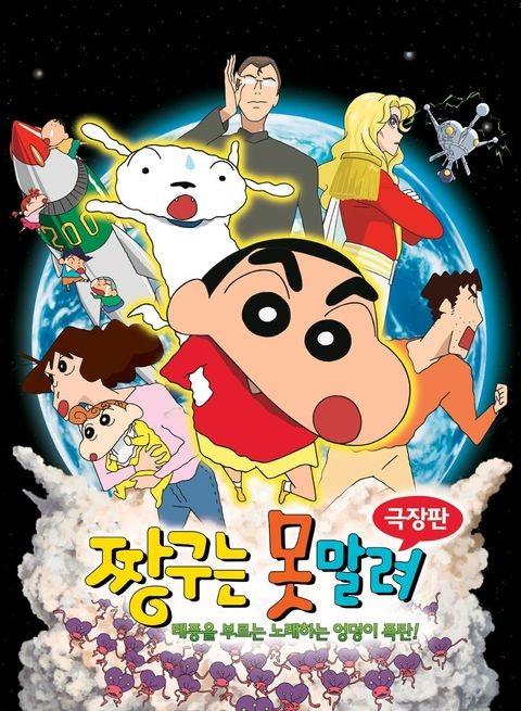 극장판 짱구는 못말려 15기: 태풍을 부르는 노래하는 엉덩이 폭탄