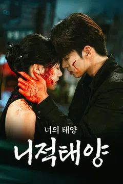 니적태양: 너의 태양 (정식자막)