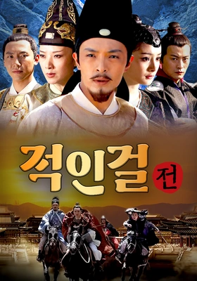 적인걸전