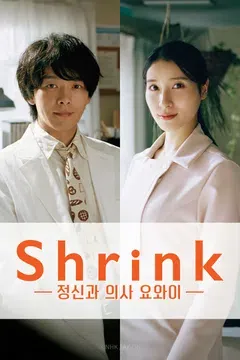Shrink ~정신과 의사 요와이~