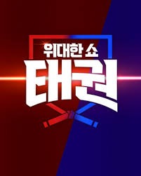 위대한쇼: 태권