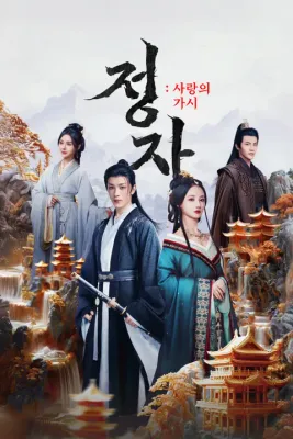 정자: 사랑의 가시