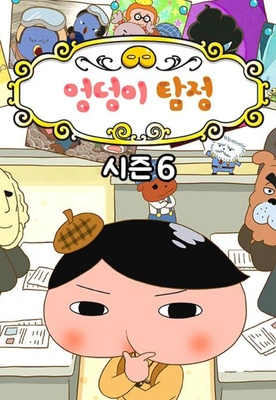 엉덩이 탐정 시즌 6