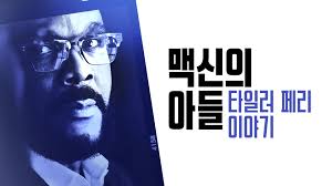 맥신의 아들: 타일러 페리 이야기