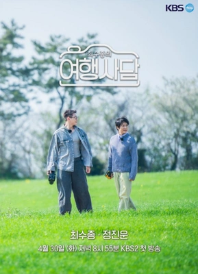 최수종의 여행사담 시즌 2