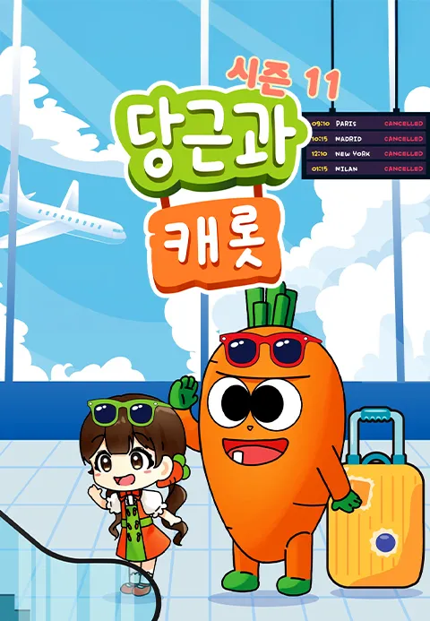 당근과 캐롯 시즌 11