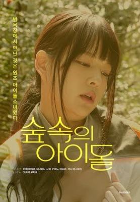 숲속의 아이돌