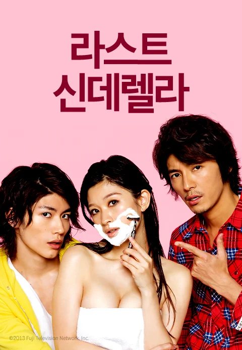 라스트 신데렐라