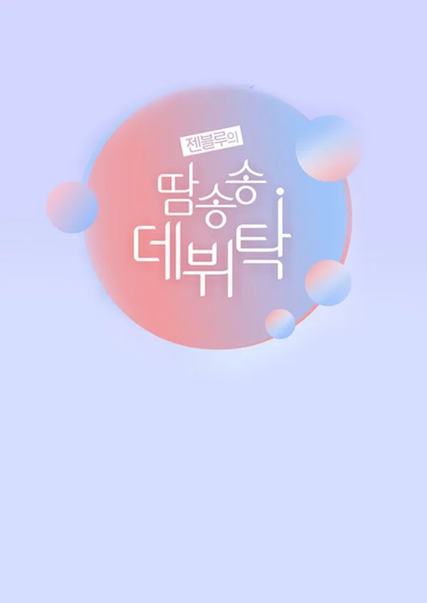 젠블루의 땀송송 데뷔탁