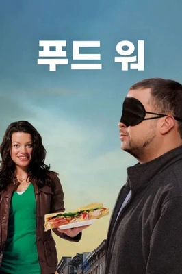 푸드 워