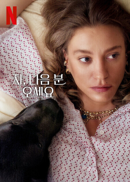 자, 다음 분 오세요 시즌 2