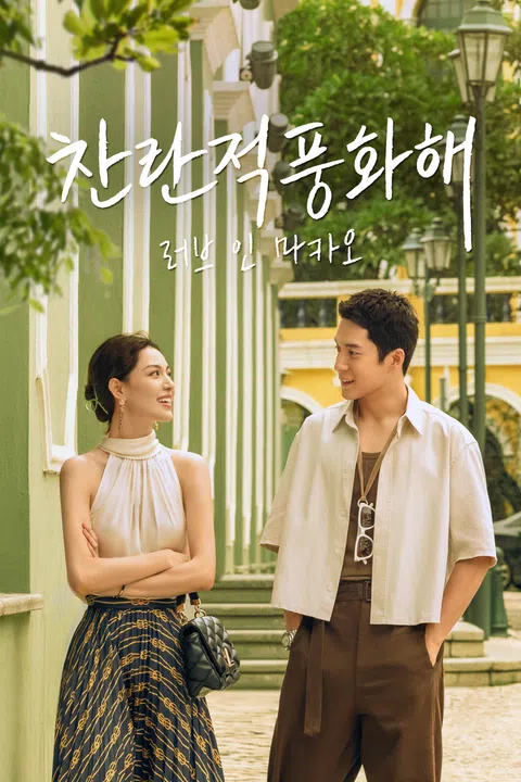 찬란적풍화해 : 러브 인 마카오